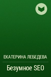 Книга Безумное SEO