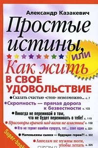 Книга Простые истины, или Как жить в свое удовольствие