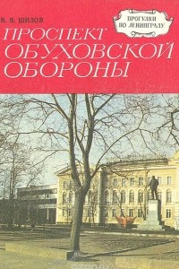 Книга Проспект Обуховской Обороны