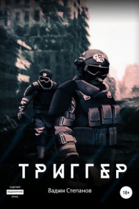 Книга Триггер