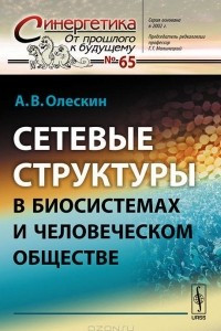 Книга Сетевые структуры в биосистемах и человеческом обществе