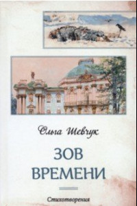 Книга Зов времени. Стихотворения