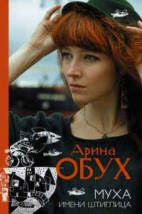 Книга Муха имени Штиглица