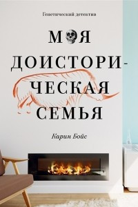 Книга Моя доисторическая семья. Генетический детектив