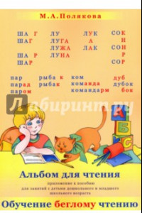 Книга Альбом для чтения. Приложение к пособие 