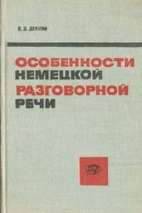 Книга Особенности немецкой разговорной речи