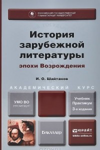 Книга История зарубежной литературы эпохи возрождения