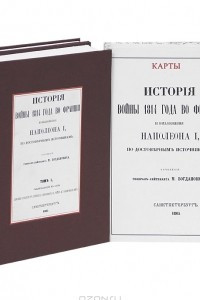 Книга История войны 1814 года во Франции и изложения Наполеона 1 по достоверным источникам