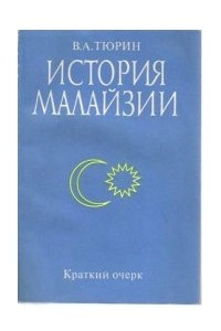 Книга История Малайзии