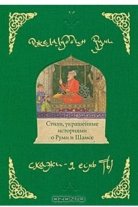 Книга Скажи — я есмь ты. Стихи, украшенные историями о Руми и Шамсе