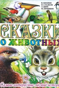 Книга Сказки о животных. Самые интересные лесные истории