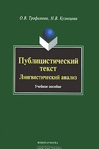 Книга Публицистический текст. Лингвистический анализ