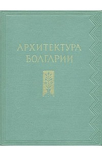 Книга Архитектура Болгарии