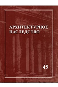 Книга Архитектурное наследство. Выпуск 45