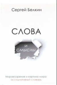 Книга Слова и смыслы. Мировоззрение и картина мира. Ассоциативный словарь