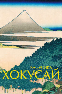 Книга Кацусика Хокусай