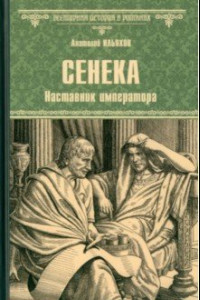 Книга Сенека. Наставник императора