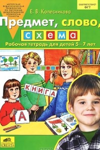 Книга Предмет, слово, схема. Рабочая тетрадь для детей 5-7 лет