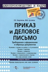 Книга Приказ и деловое письмо. Требования к оформлению и образцы документов