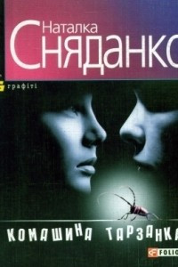 Книга Комашина тарзанка