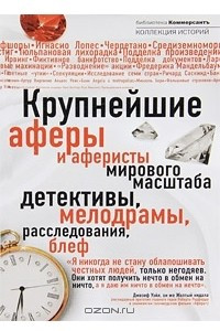 Книга Крупнейшие мировые аферы и аферисты мирового масштаба