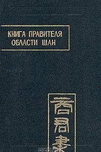 Книга Книга правителя области Шан