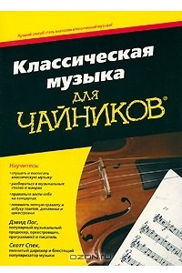 Книга Классическая музыка для чайников