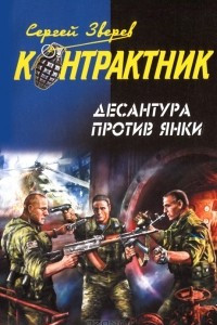 Книга Десантура против янки