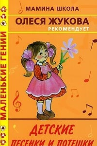 Книга Детские песенки и потешки