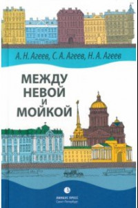 Книга Между Невой и Мойкой. Авторский путеводитель