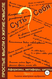 Книга Суть Себя, или Простые мысли о житие-смысле