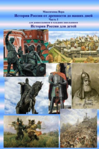 Книга История России от древности до наших дней. Часть I. История России для детей