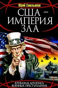 Книга США - Империя Зла