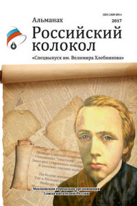 Книга Альманах «Российский колокол». Спецвыпуск им. Велимира Хлебникова