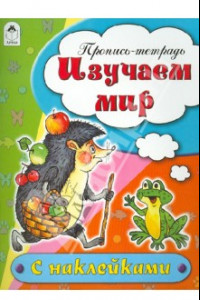 Книга Изучаем мир. Пропись-тетрадь