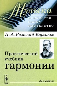 Книга Практический учебник гармонии