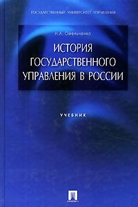 Книга История государственного управления в России