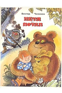 Книга Петя и Потап