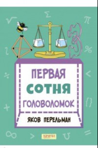 Книга Первая сотня головоломок