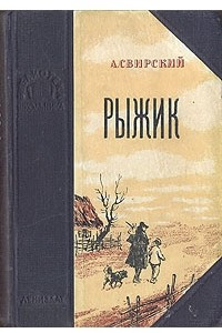 Книга Рыжик