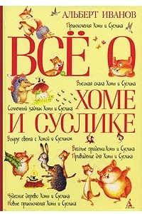 Книга Все о Хоме и Суслике. Приключения Хомы и Суслика