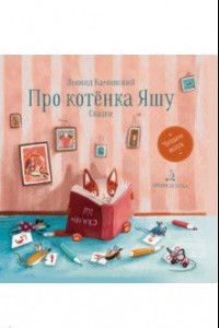 Книга Про котенка Яшу. Сказки