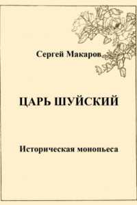 Книга Царь Шуйский