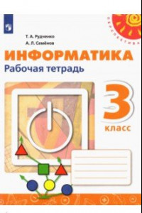 Книга Информатика. 3 класс. Рабочая тетрадь. ФГОС