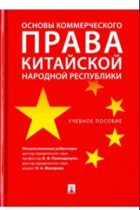 Книга Основы коммерческого права КНР. Учебное пособие