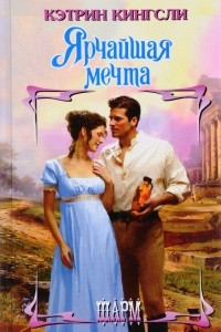 Книга Ярчайшая мечта