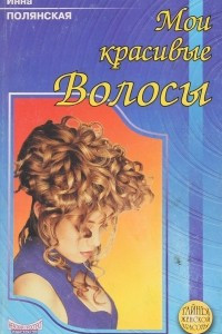 Книга Мои красивые волосы