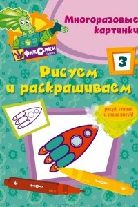 Книга Рисуем и раскрашиваем. Многоразовые картинки, №3