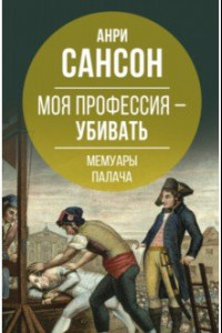 Книга Моя профессия – убивать. Мемуары палача