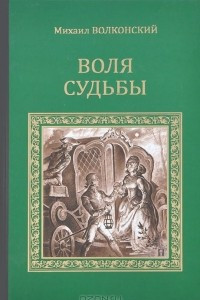 Книга Воля судьбы. Забытые хоромы